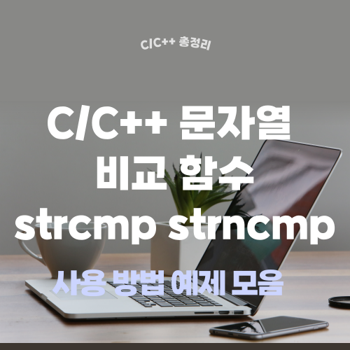 C C++ 문자열 비교 함수 strcmp strncmp