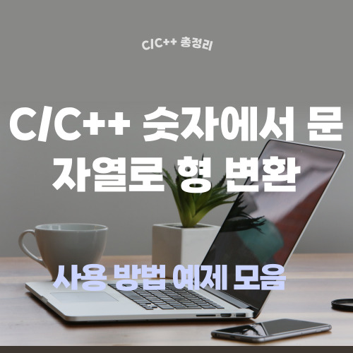 C++ 문자열 숫자 형 변환